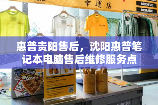 惠普贵阳售后，沈阳惠普笔记本电脑售后维修服务点-第1张图片-星选测评