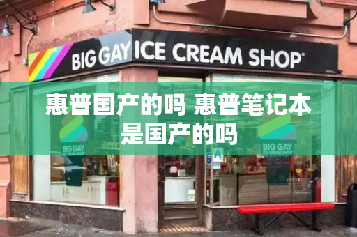 惠普国产的吗 惠普笔记本是国产的吗