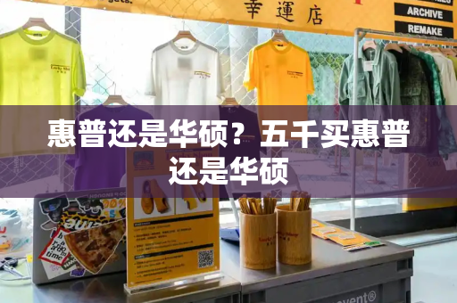 惠普还是华硕？五千买惠普还是华硕