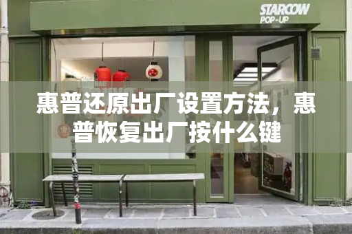 惠普还原出厂设置方法，惠普恢复出厂按什么键