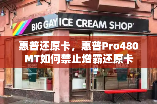 惠普还原卡，惠普Pro480MT如何禁止增霸还原卡-第1张图片-星选测评
