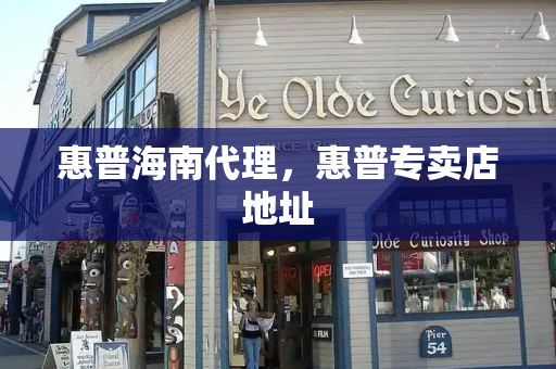 惠普海南代理，惠普专卖店地址-第1张图片-星选测评
