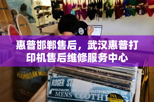 惠普邯郸售后，武汉惠普打印机售后维修服务中心-第1张图片-星选测评