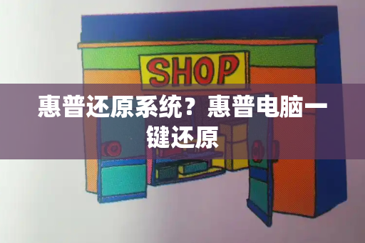 惠普还原系统？惠普电脑一键还原