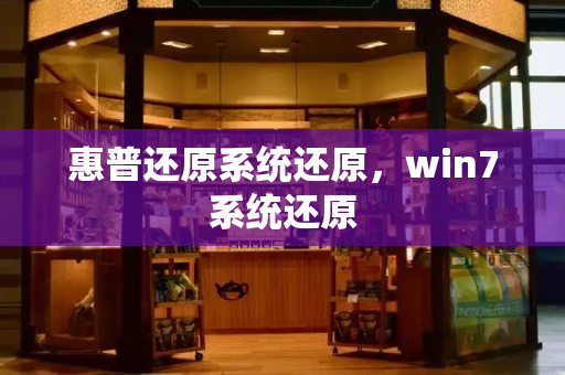 惠普还原系统还原，win7系统还原