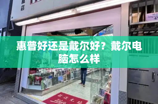 惠普好还是戴尔好？戴尔电脑怎么样