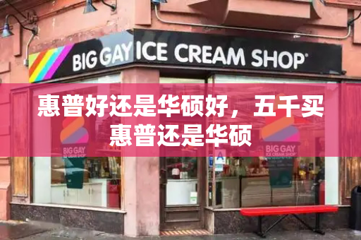 惠普好还是华硕好，五千买惠普还是华硕-第1张图片-星选测评