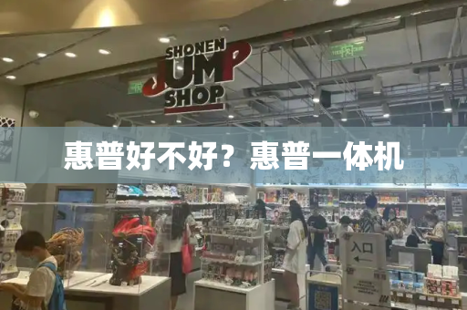 惠普好不好？惠普一体机