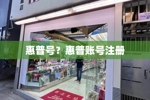 惠普号？惠普账号注册