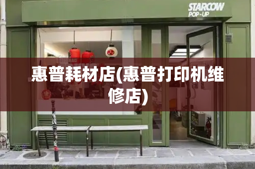 惠普耗材店(惠普打印机维修店)-第1张图片-星选测评
