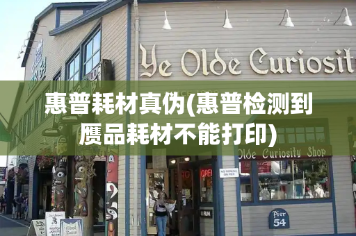 惠普耗材真伪(惠普检测到赝品耗材不能打印)
