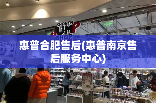 惠普合肥售后(惠普南京售后服务中心)-第1张图片-星选测评