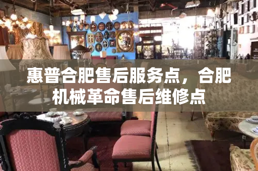 惠普合肥售后服务点，合肥机械革命售后维修点-第1张图片-星选测评