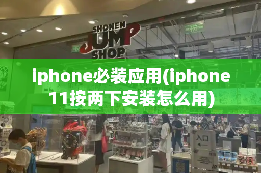 iphone必装应用(iphone11按两下安装怎么用)