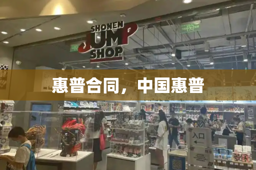 惠普合同，中国惠普