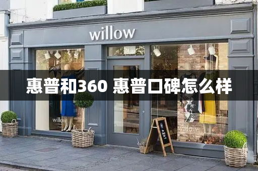 惠普和360 惠普口碑怎么样