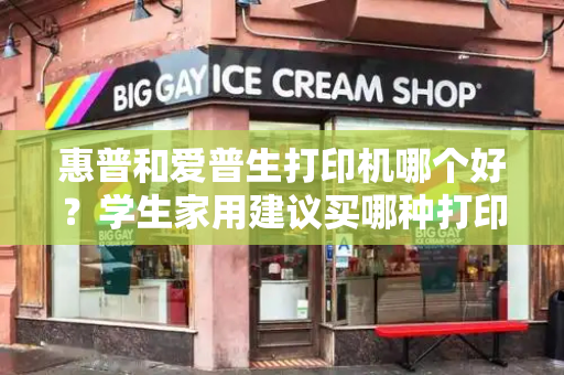 惠普和爱普生打印机哪个好？学生家用建议买哪种打印机
