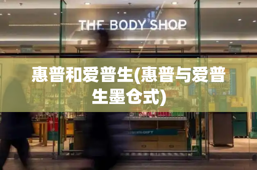 惠普和爱普生(惠普与爱普生墨仓式)-第1张图片-星选测评