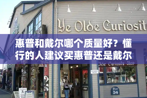 惠普和戴尔哪个质量好？懂行的人建议买惠普还是戴尔