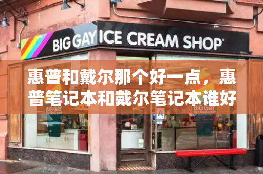 惠普和戴尔那个好一点，惠普笔记本和戴尔笔记本谁好-第1张图片-星选测评