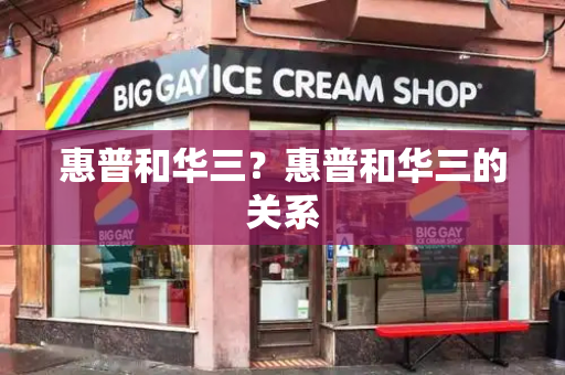 惠普和华三？惠普和华三的关系-第1张图片-星选测评