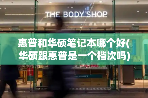 惠普和华硕笔记本哪个好(华硕跟惠普是一个档次吗)
