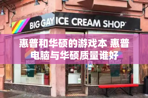 惠普和华硕的游戏本 惠普电脑与华硕质量谁好