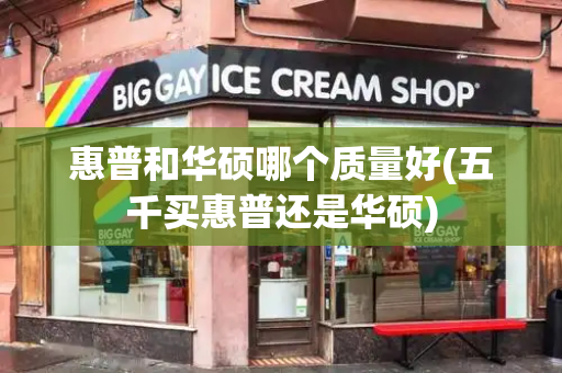 惠普和华硕哪个质量好(五千买惠普还是华硕)-第1张图片-星选测评