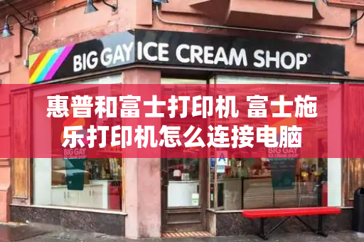 惠普和富士打印机 富士施乐打印机怎么连接电脑