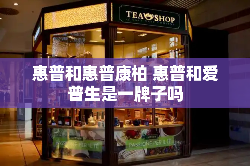 惠普和惠普康柏 惠普和爱普生是一牌子吗-第1张图片-星选测评