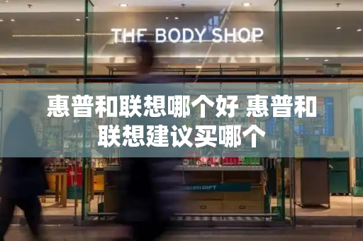 惠普和联想哪个好 惠普和联想建议买哪个-第1张图片-星选测评