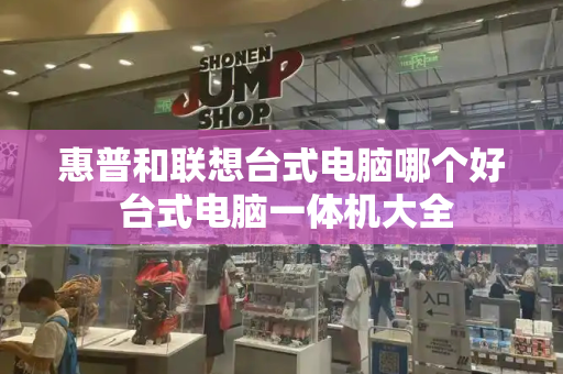 惠普和联想台式电脑哪个好 台式电脑一体机大全