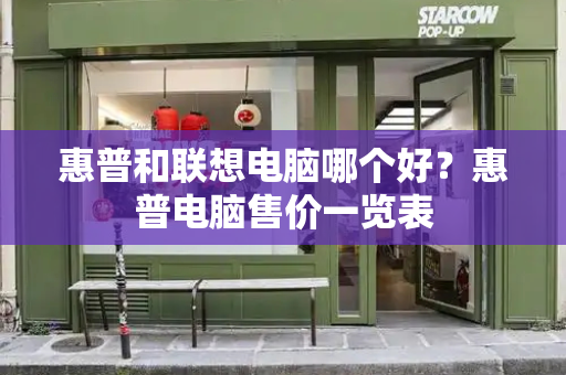 惠普和联想电脑哪个好？惠普电脑售价一览表