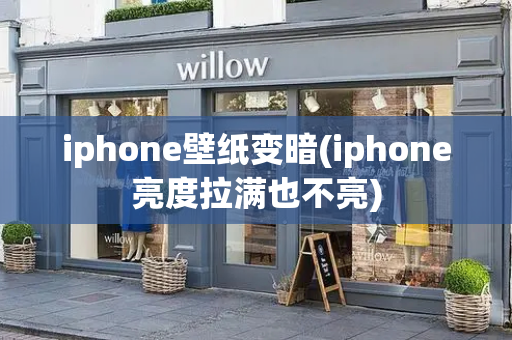 iphone壁纸变暗(iphone亮度拉满也不亮)