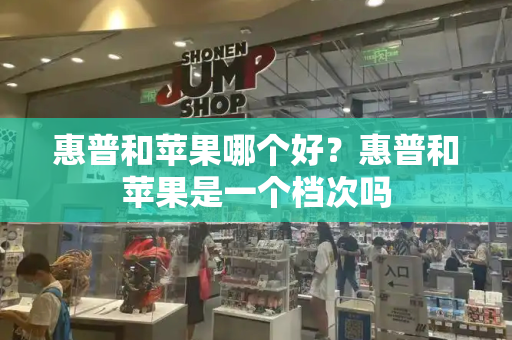 惠普和苹果哪个好？惠普和苹果是一个档次吗-第1张图片-星选测评