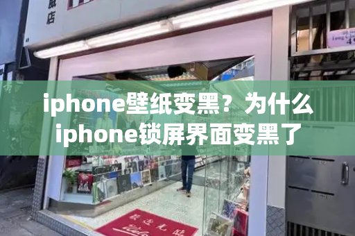 iphone壁纸变黑？为什么iphone锁屏界面变黑了