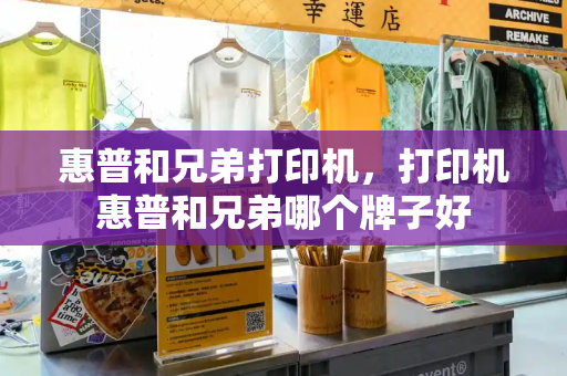 惠普和兄弟打印机，打印机惠普和兄弟哪个牌子好-第1张图片-星选测评