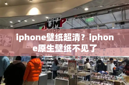 iphone壁纸超清？iphone原生壁纸不见了