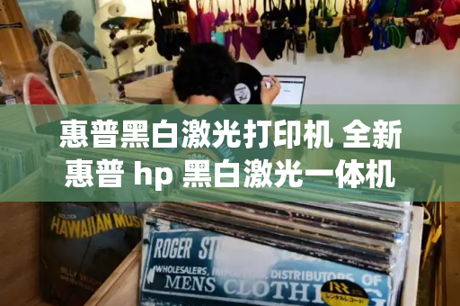 惠普黑白激光打印机 全新惠普 hp 黑白激光一体机-第1张图片-星选测评