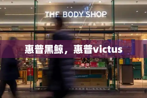 惠普黑鲸，惠普victus-第1张图片-星选测评