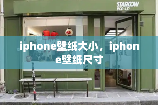 iphone壁纸大小，iphone壁纸尺寸