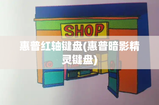 惠普红轴键盘(惠普暗影精灵键盘)-第1张图片-星选测评