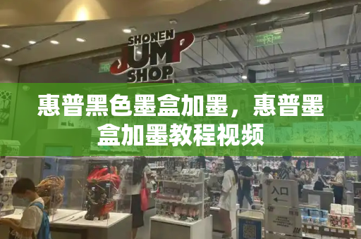 惠普黑色墨盒加墨，惠普墨盒加墨教程视频-第1张图片-星选测评