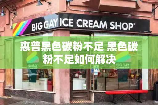 惠普黑色碳粉不足 黑色碳粉不足如何解决