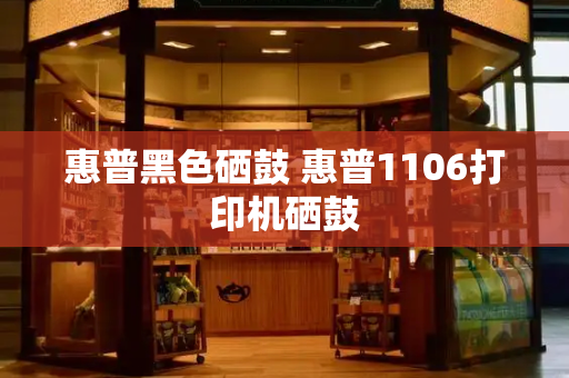 惠普黑色硒鼓 惠普1106打印机硒鼓