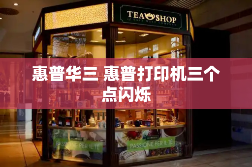 惠普华三 惠普打印机三个点闪烁-第1张图片-星选测评