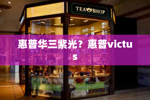 惠普华三紫光？惠普victus-第1张图片-星选测评