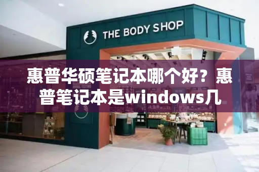 惠普华硕笔记本哪个好？惠普笔记本是windows几-第1张图片-星选测评