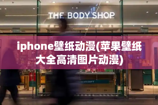 iphone壁纸动漫(苹果壁纸大全高清图片动漫)-第1张图片-星选测评