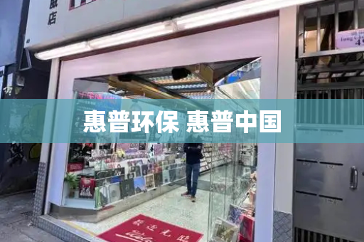 惠普环保 惠普中国-第1张图片-星选测评